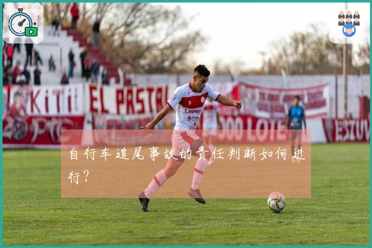 自行车追尾事故的责任判断如何进行？