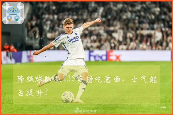 降级球队花135英镑吃意面，士气能否提升？