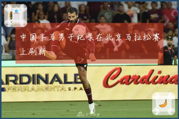 中国半马男子纪录在北京马拉松赛上刷新