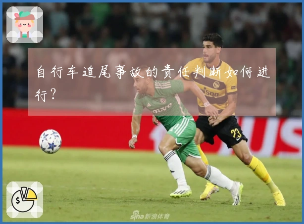 自行车追尾事故的责任判断如何进行？