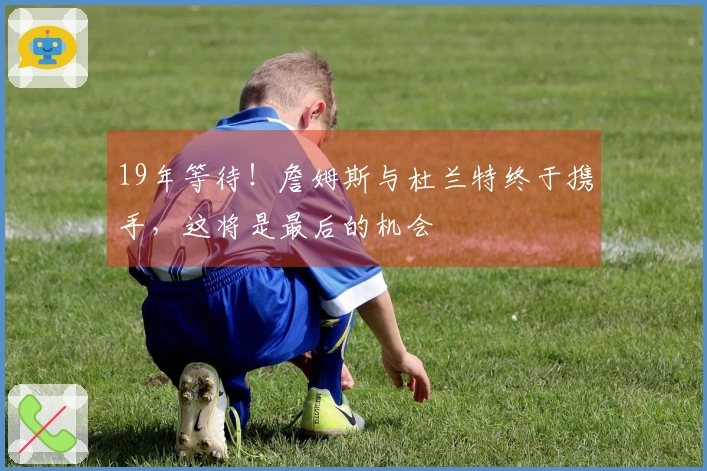 19年等待！詹姆斯与杜兰特终于携手，这将是最后的机会