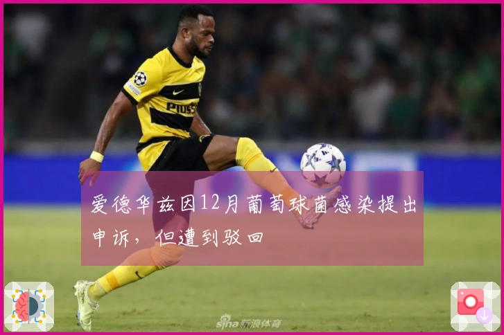 爱德华兹因12月葡萄球菌感染提出申诉，但遭到驳回