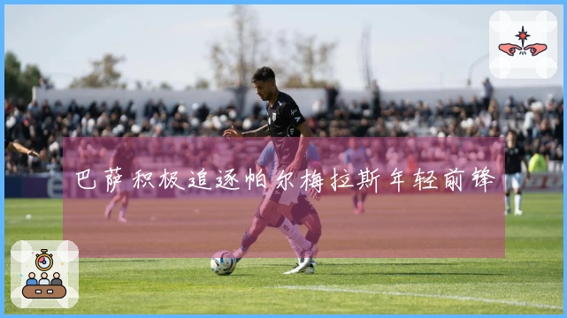 巴萨积极追逐帕尔梅拉斯年轻前锋
