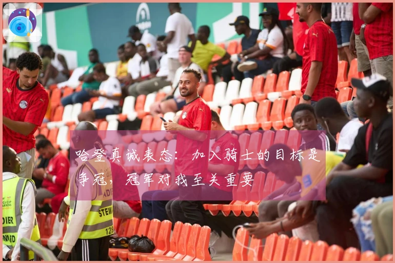 哈登真诚表态：加入骑士的目标是争冠，冠军对我至关重要