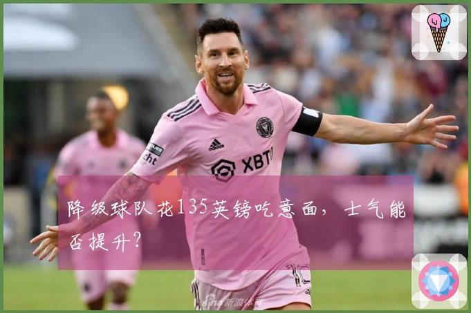 降级球队花135英镑吃意面，士气能否提升？