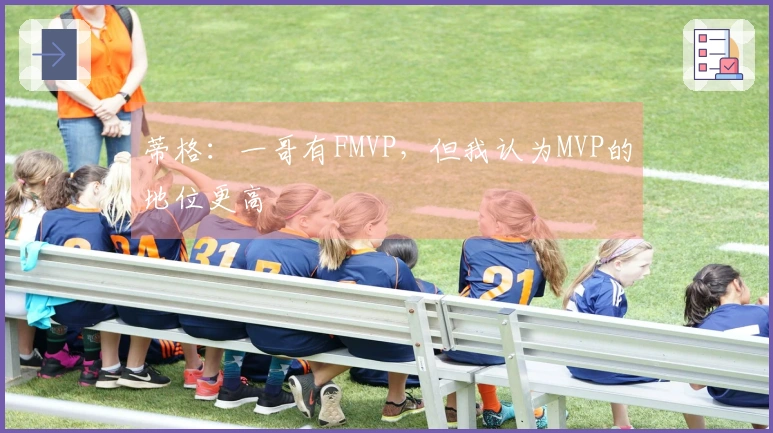 蒂格：一哥有FMVP，但我认为MVP的地位更高