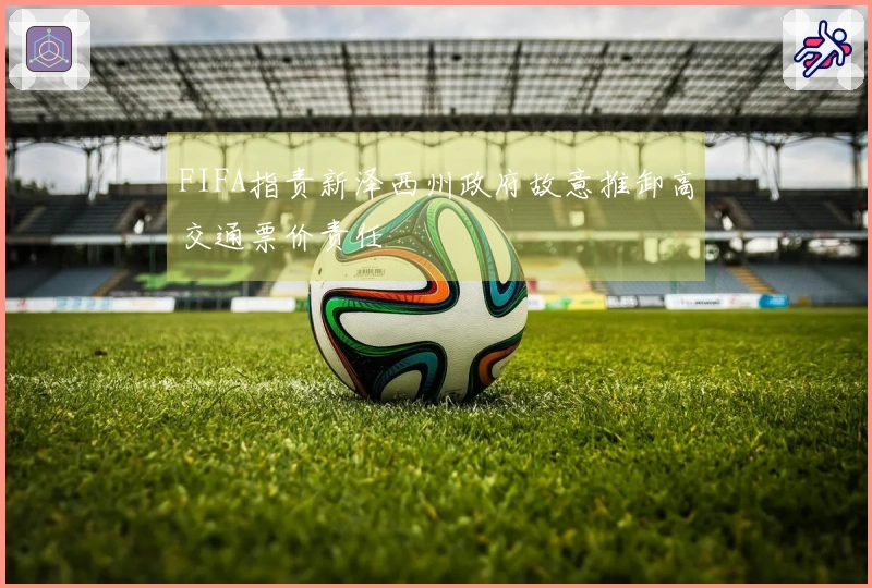 FIFA指责新泽西州政府故意推卸高交通票价责任