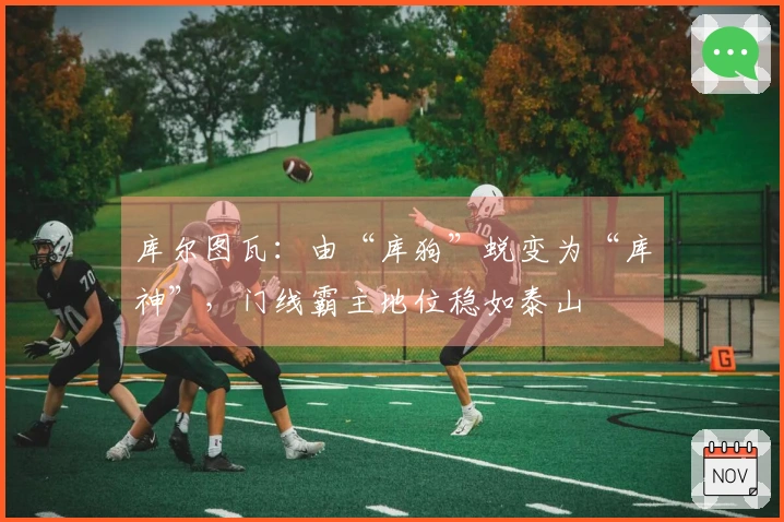 库尔图瓦：由“库狗”蜕变为“库神”，门线霸主地位稳如泰山