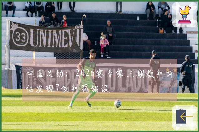 中国足协：2026赛季第三期裁判评估发现7例判罚错误