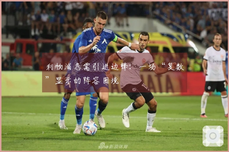 利物浦急需引进边锋：一场“复数”显示的阵容困境