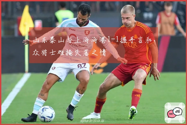山东泰山与上海海港1-1握手言和，众将士难掩失落之情