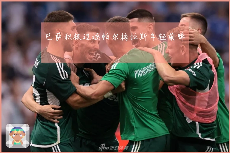 巴萨积极追逐帕尔梅拉斯年轻前锋