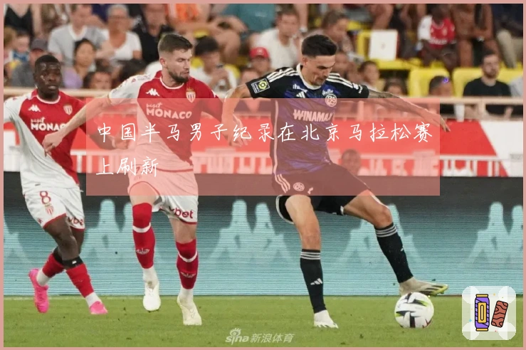 中国半马男子纪录在北京马拉松赛上刷新