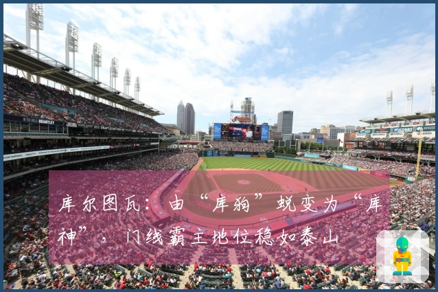 库尔图瓦：由“库狗”蜕变为“库神”，门线霸主地位稳如泰山