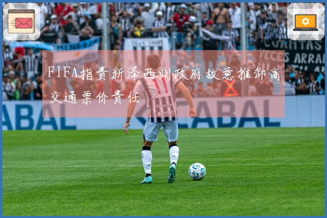FIFA指责新泽西州政府故意推卸高交通票价责任