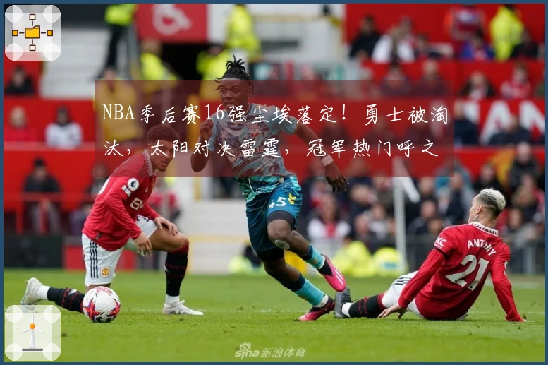 NBA季后赛16强尘埃落定！勇士被淘汰，太阳对决雷霆，冠军热门呼之欲出
