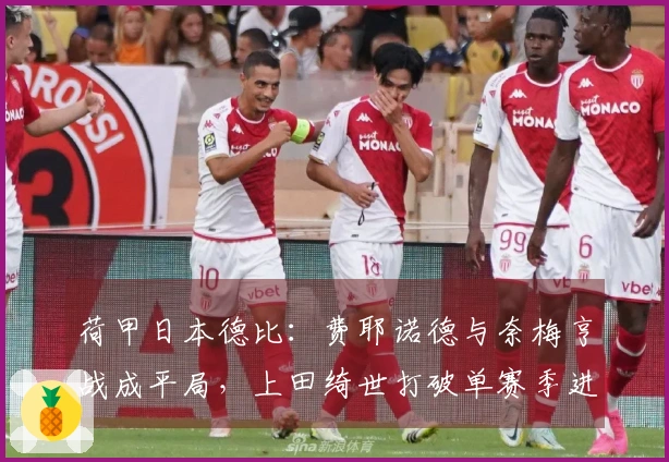 荷甲日本德比：费耶诺德与奈梅亨战成平局，上田绮世打破单赛季进球纪录至24球