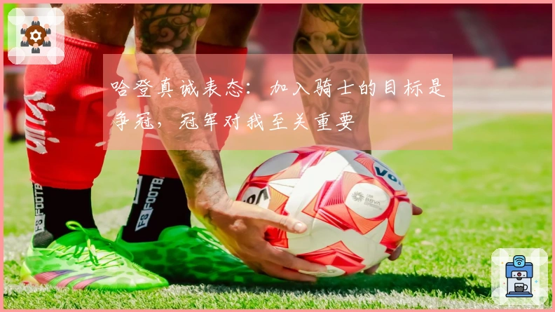哈登真诚表态：加入骑士的目标是争冠，冠军对我至关重要