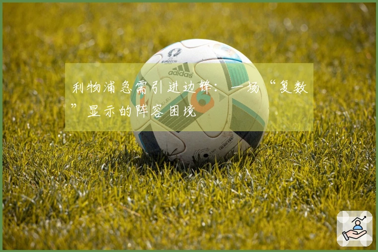 利物浦急需引进边锋：一场“复数”显示的阵容困境