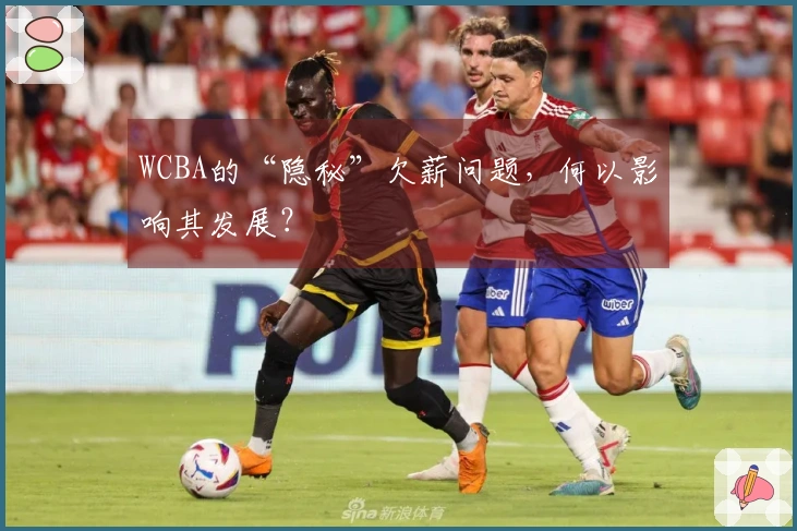 WCBA的“隐秘”欠薪问题，何以影响其发展？