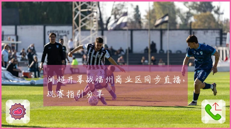 闽超开幕战福州商业区同步直播，观赛指引分享