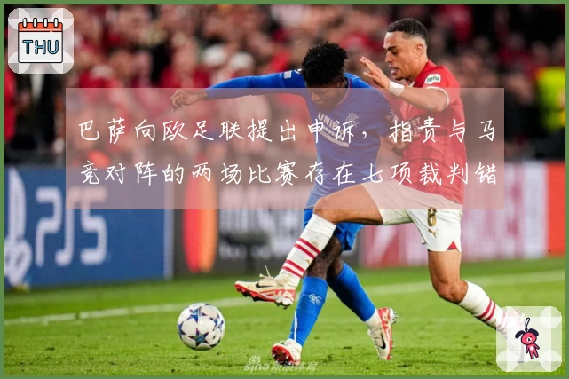 巴萨向欧足联提出申诉，指责与马竞对阵的两场比赛存在七项裁判错误