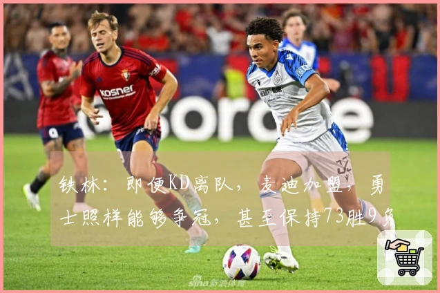 铁林：即便KD离队，麦迪加盟，勇士照样能够争冠，甚至保持73胜9负的阵容。